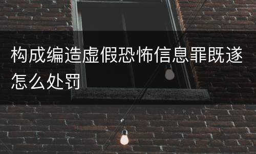 构成编造虚假恐怖信息罪既遂怎么处罚