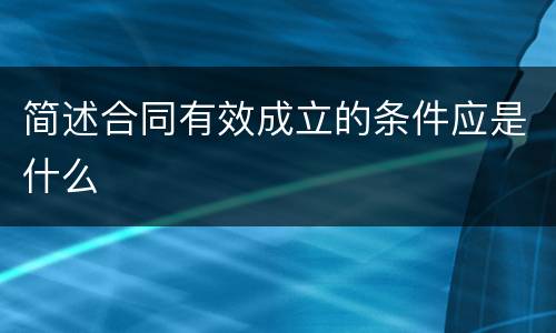 简述合同有效成立的条件应是什么