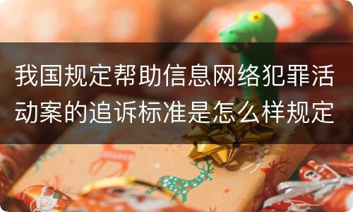 我国规定帮助信息网络犯罪活动案的追诉标准是怎么样规定