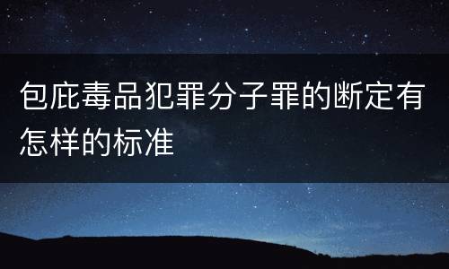 包庇毒品犯罪分子罪的断定有怎样的标准