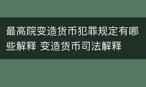 最高院变造货币犯罪规定有哪些解释 变造货币司法解释