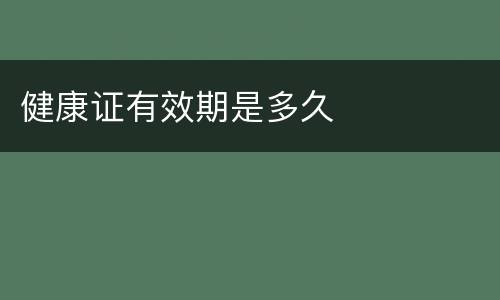 健康证有效期是多久