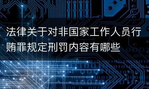 法律关于对非国家工作人员行贿罪规定刑罚内容有哪些