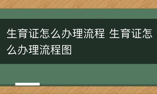 生育证怎么办理流程 生育证怎么办理流程图