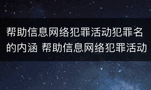 帮助信息网络犯罪活动犯罪名的内涵 帮助信息网络犯罪活动犯罪名的内涵是什么