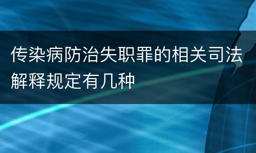 传染病防治失职罪的相关司法解释规定有几种