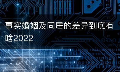 事实婚姻及同居的差异到底有啥2022