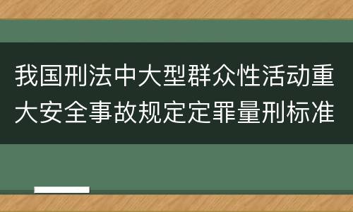 我国刑法中大型群众性活动重大安全事故规定定罪量刑标准