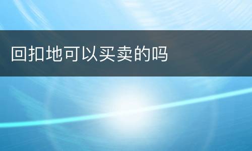 回扣地可以买卖的吗