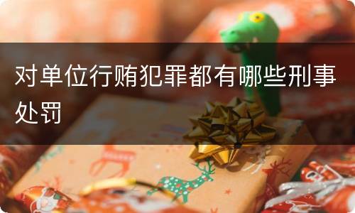 对单位行贿犯罪都有哪些刑事处罚