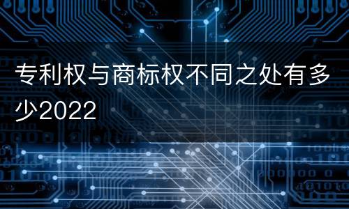 专利权与商标权不同之处有多少2022
