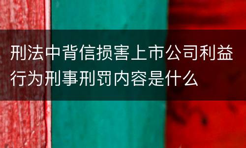 刑法中背信损害上市公司利益行为刑事刑罚内容是什么