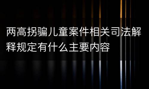 两高拐骗儿童案件相关司法解释规定有什么主要内容