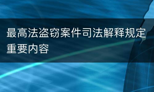 最高法盗窃案件司法解释规定重要内容