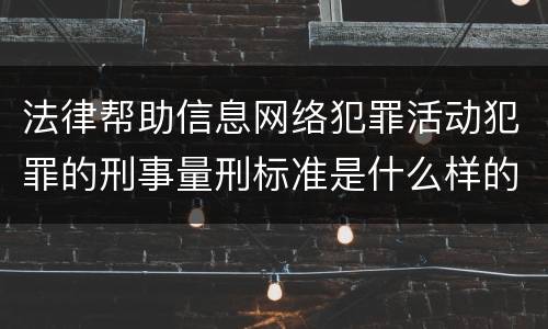 法律帮助信息网络犯罪活动犯罪的刑事量刑标准是什么样的