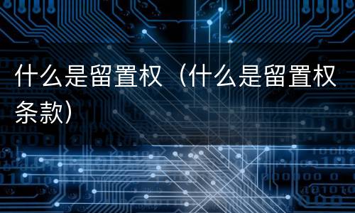 什么是留置权（什么是留置权条款）