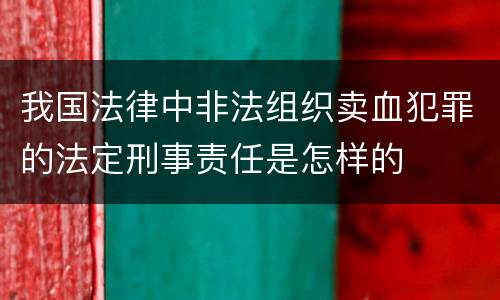 我国法律中非法组织卖血犯罪的法定刑事责任是怎样的