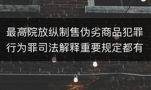 最高院放纵制售伪劣商品犯罪行为罪司法解释重要规定都有哪些