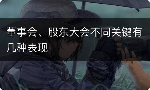 董事会、股东大会不同关键有几种表现