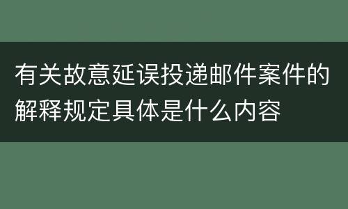 有关故意延误投递邮件案件的解释规定具体是什么内容