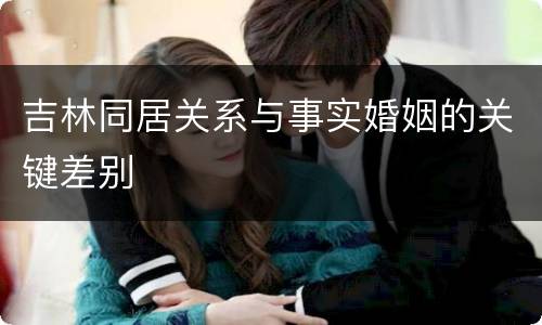吉林同居关系与事实婚姻的关键差别