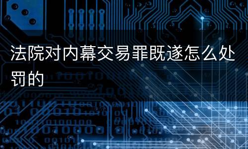 法院对内幕交易罪既遂怎么处罚的