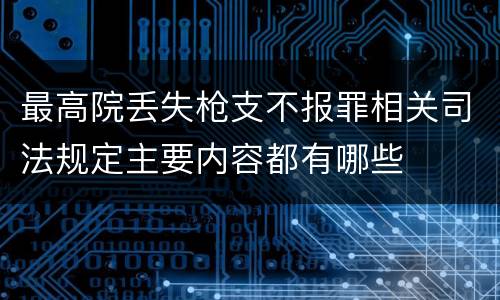 最高院丢失枪支不报罪相关司法规定主要内容都有哪些