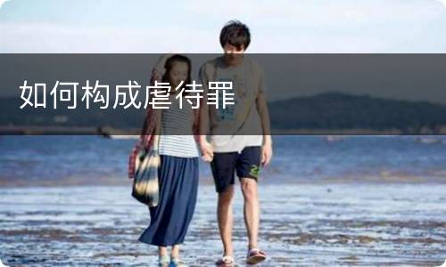 如何构成虐待罪