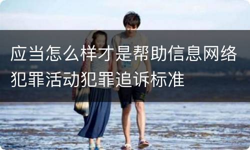 应当怎么样才是帮助信息网络犯罪活动犯罪追诉标准