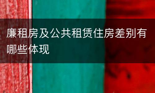 廉租房及公共租赁住房差别有哪些体现