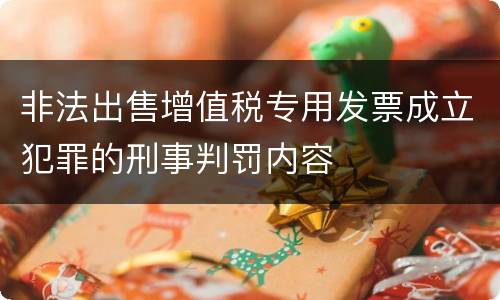 非法出售增值税专用发票成立犯罪的刑事判罚内容
