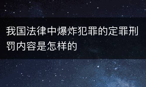 我国法律中爆炸犯罪的定罪刑罚内容是怎样的