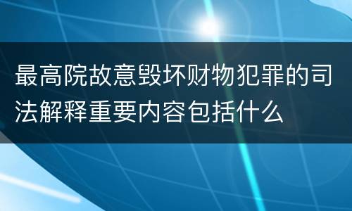 最高院故意毁坏财物犯罪的司法解释重要内容包括什么