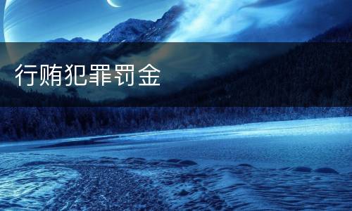 行贿犯罪罚金