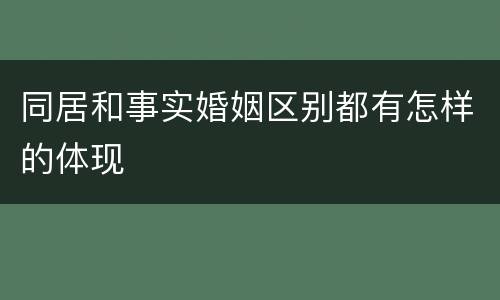同居和事实婚姻区别都有怎样的体现
