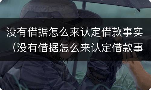 没有借据怎么来认定借款事实（没有借据怎么来认定借款事实的）
