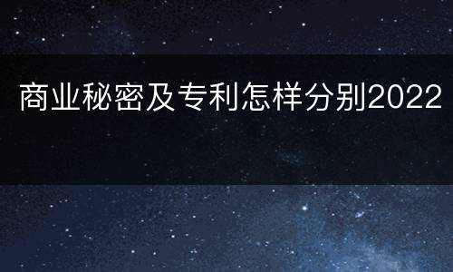 商业秘密及专利怎样分别2022