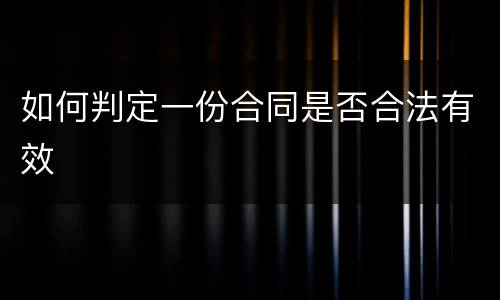 如何判定一份合同是否合法有效