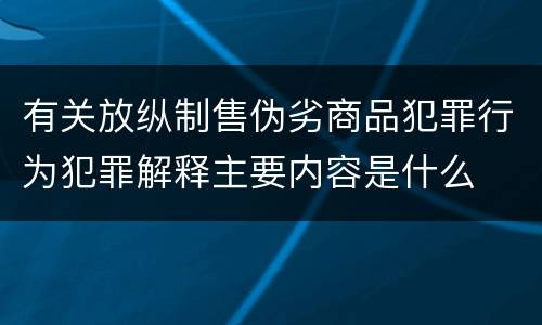 有关放纵制售伪劣商品犯罪行为犯罪解释主要内容是什么