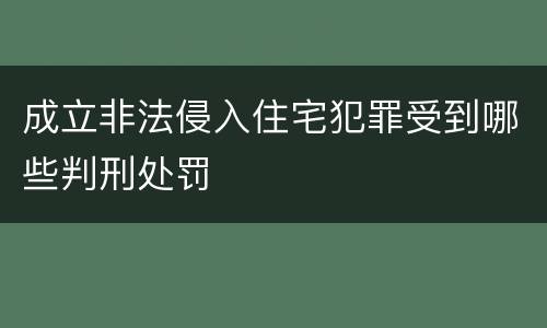 成立非法侵入住宅犯罪受到哪些判刑处罚