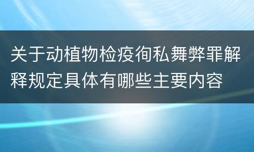 关于动植物检疫徇私舞弊罪解释规定具体有哪些主要内容