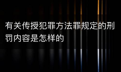 有关传授犯罪方法罪规定的刑罚内容是怎样的
