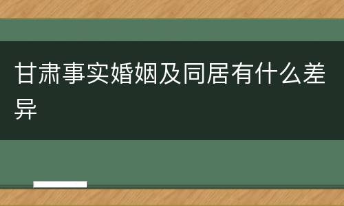 甘肃事实婚姻及同居有什么差异