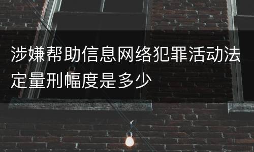 涉嫌帮助信息网络犯罪活动法定量刑幅度是多少