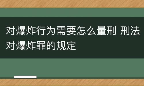 对爆炸行为需要怎么量刑 刑法对爆炸罪的规定
