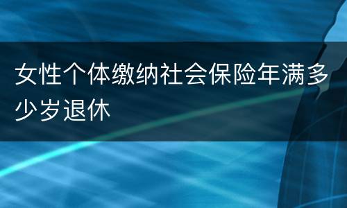 女性个体缴纳社会保险年满多少岁退休