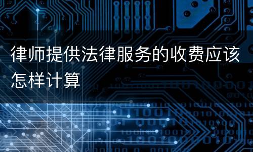 律师提供法律服务的收费应该怎样计算