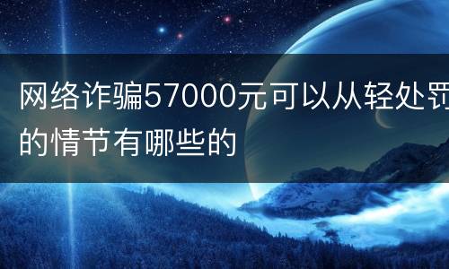 网络诈骗57000元可以从轻处罚的情节有哪些的