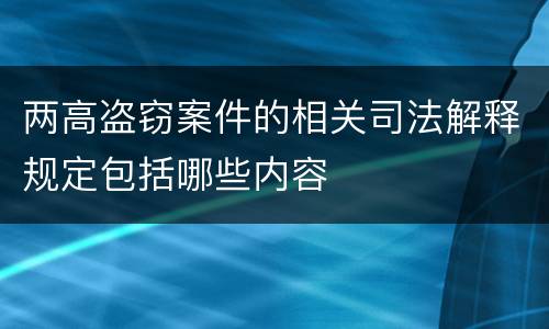 两高盗窃案件的相关司法解释规定包括哪些内容