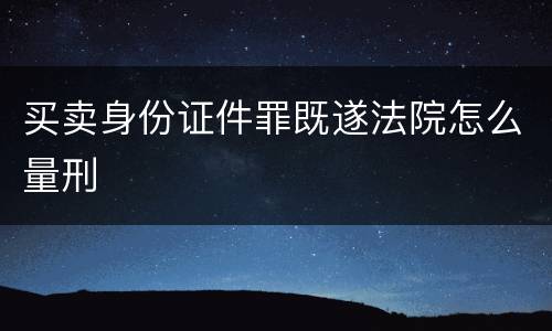 买卖身份证件罪既遂法院怎么量刑